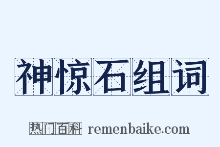 神惊石组词是什么意思的图片